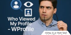 كيفية معرفة من زار بروفايلك في واتساب مجاناً عن طريق الهاتف