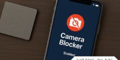 تطبيق مجاني لحماية كاميرا الهاتف
