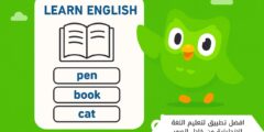 افضل تطبيق لتعليم اللغة الانجليزية من خلال الصور والتحديات