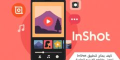 كيف يمكن لتطبيق InShot تحويل مقاطع الفيديو العادية إلى أعمال فنية رائعة؟
