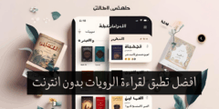 تطبيق الروايات – مكتبتك الرقمية بين يديك مع خيارات تخصيص مذهلة